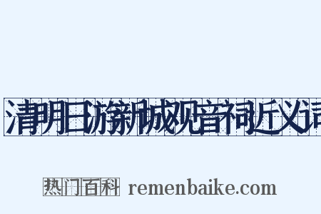 清明日游新城观音祠近义词是什么意思的图片